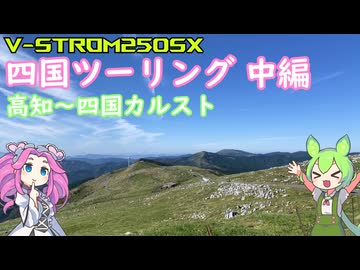 【V-STROM250SX】四国ツーリング 中編