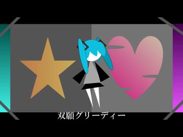 torei 『双願グリーディー』 feat.初音ミク
