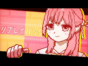リプレイバック/足立レイ
