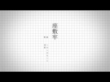 へのへのもへじ - 座敷牢（feat.羽累）