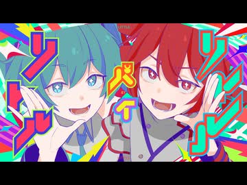 リトル・バイ・リトル / 重音テト