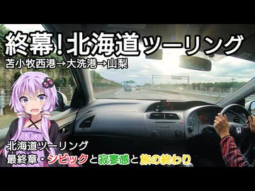 【VOICEROID車載】FN2北海道ツーリング 最終章・シビックと寂寥感と旅の終わり /苫小牧西港→さんふらわあ ふらの→大洗港→山梨【第12回ひじき祭/HONDA CIVIC TYPE R】