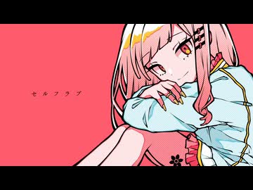 セルフラブ/重音テト
