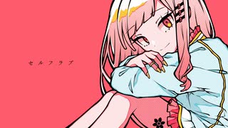 セルフラブ/重音テト のサムネイル
