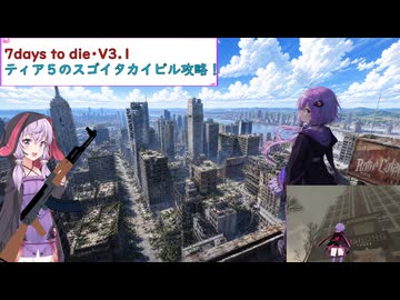 【7days to die・V3.1】結月ゆかりがv3.1のスゴイタカイビルをソロで攻略します！(結月ゆかり実況プレイ)