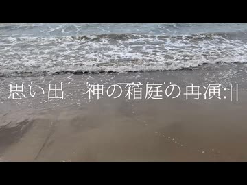 【初音ミク】『思い出　神の箱庭の再演:|』 nishin