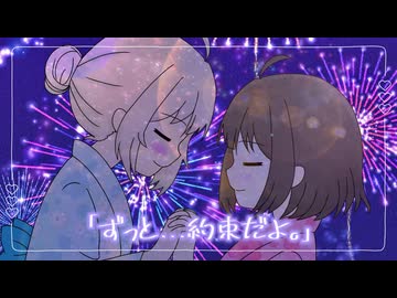 「ずっと…約束だよ。」/ 雨衣･花隈千冬
