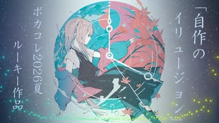 自作のイリュージョン　 のサムネイル