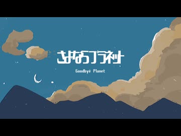 さよならプラネット/名前シレズ