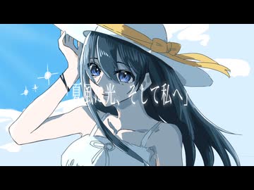 夏風に光、そして私へ　【初音ミク】