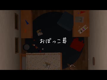 おぼっこ葬 / 寄添 feat.初音ミク