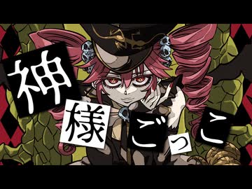 神様ごっこ feat.重音テト