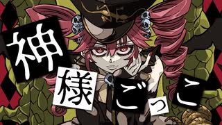 神様ごっこ feat.重音テト のサムネイル