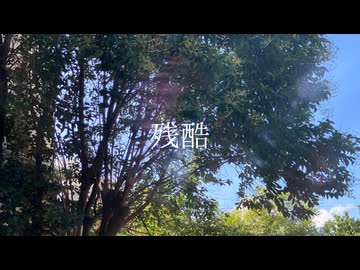 残酷/巡音ルカ