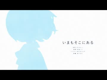 いまもそこにある / 初音ミク