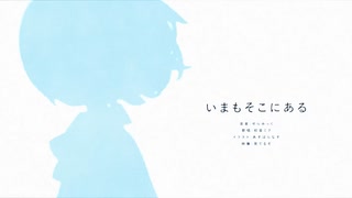 いまもそこにある / 初音ミク のサムネイル