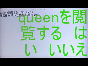 queenを閲覧する　はい　いいえ／菅鷹舘 ft. ゆっくり霊夢 & 四国めたん