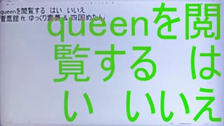 queenを閲覧する　はい　いいえ／菅鷹舘 ft. ゆっくり霊夢 & 四国めたん のサムネイル