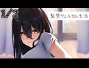 1/2話【ヤンデレ甘々】彼女を家に監禁しているのに、どうしてこんなに上機嫌なんだろう～監禁ウェルカム生活～【KU100/ASMR/男性向けシチュボ】