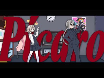ピカロ（Pícaro）/ Ino-Shika-Cho feat.雨衣&知声