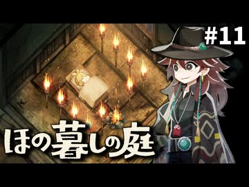 ゆっくり実況[ほの暮しの庭]-11-[ネタバレ注意]