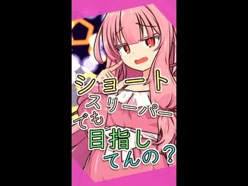 ショートスリーパーでも目指してるの？【ボイロ一人称劇場】