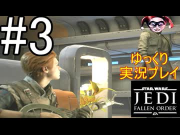 【ゆっくり実況プレイ】 ゆっくり探索していくStar Wars ジェダイ:フォールン・オーダー #3