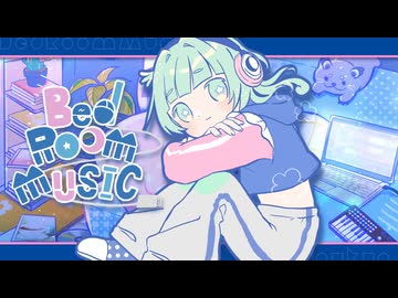 【ボカコレ2026夏】Bedroom Music【花隈千冬】