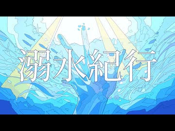アケノコード - 溺水紀行 (feat. IA)