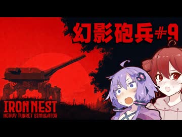 【IRON NEST】ガチンコバトルだ( ﾟДﾟ)ｺﾞﾙｧ！幻影砲兵を打ち砕け！ |#9【VOICEROID実況】