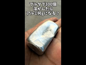 【鋳造】プルタブ300個を溶かしたらインゴットは何g？【ずんだもん】