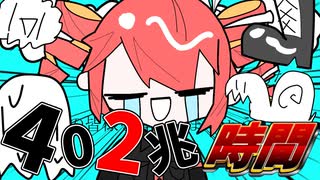 402兆時間 feat.重音テトSV のサムネイル