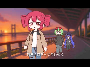 消滅に向かって ／ 重音テト, GUMI, 音街ウナ