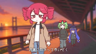 消滅に向かって ／ 重音テト, GUMI, 音街ウナ のサムネイル