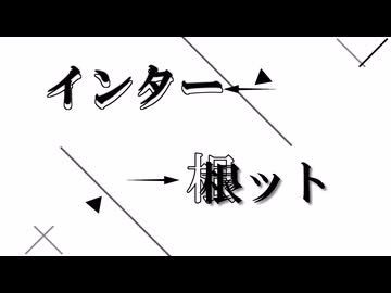 インター根っと/声.重音テト