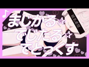 まじかる☆でじたる☆でとっくす | Mikuroさいな feat. 雨衣