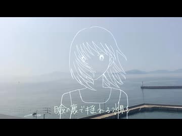 夏、逃げ水に触れた/初音ミク