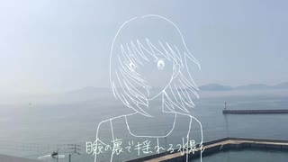夏、逃げ水に触れた/初音ミク のサムネイル
