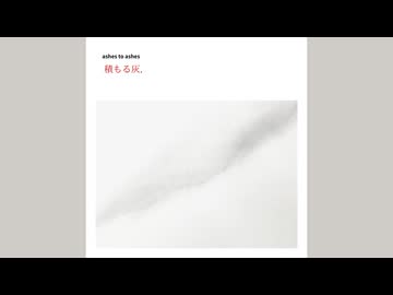 積もる灰, / カゼヒキ, 重音テト