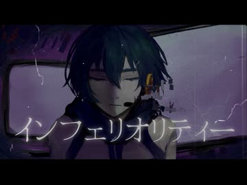 インフェリオリティー/feat.KAITO