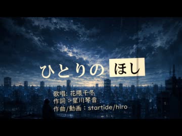 ひとりのほし feat.花隈千冬【ボカコレルーキー2026夏】