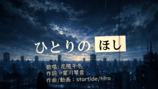 ひとりのほし feat.花隈千冬【ボカコレルーキー2026夏】 のサムネイル