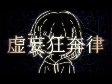INARIYA【虚妄狂奔律】/重音テト【微分音/19平均律】