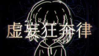 INARIYA【虚妄狂奔律】/重音テト【微分音/19平均律】 のサムネイル