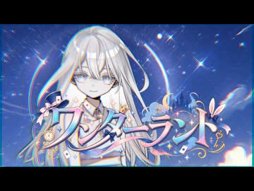ワンダーランド / べこ feat.重音テトSV