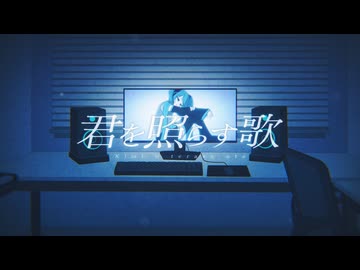君を照らす歌 (with 初音ミク）