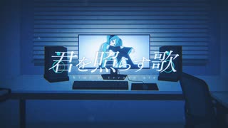 君を照らす歌 (with 初音ミク） のサムネイル