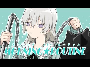 私のモーニング★ルーティンを紹介します