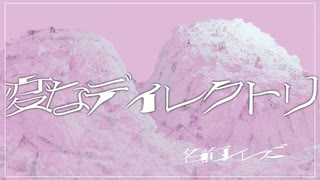 変なディレクトリ - 名前シレズ のサムネイル