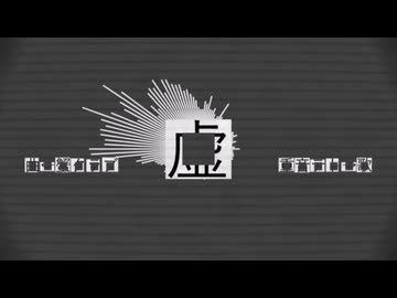 ⿴虚　 / 重音テト
